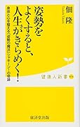 姿勢をよくすると、人生がきらめく! 身体と心を整える「姿勢の魔法」シャキーン！の奇跡