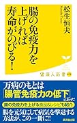 腸の免疫力を上げれば寿命がのびる!