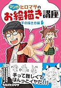 ヒロマサのお絵描き講座 手の描き方編 マンガ
