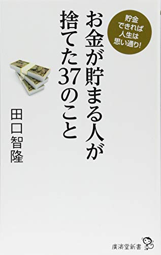 お金が貯まる人が捨てた37のこと 貯金できれば人生は思い通り！