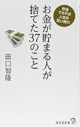 お金が貯まる人が捨てた37のこと 貯金できれば人生は思い通り！