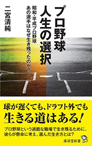 プロ野球人生の選択