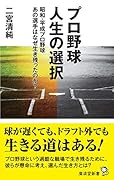 プロ野球人生の選択