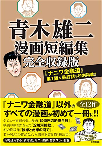 青木雄二漫画短編集完全収録版