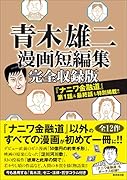 青木雄二漫画短編集完全収録版