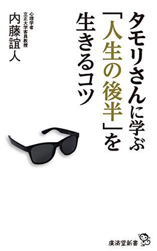 タモリさんに学ぶ「人生の後半」を自分のために生きるコツ