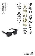 タモリさんに学ぶ「人生の後半」を自分のために生きるコツ