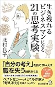 生き残れるビジネスマンになる21の思考実験