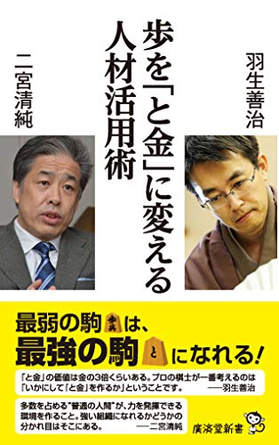 歩を「と金」に変える人材活用術