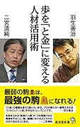 歩を「と金」に変える人材活用術