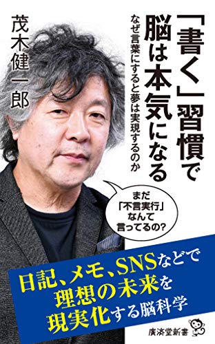 「書く」習慣で脳は本気になる なぜ言葉にすると夢は実現するのか