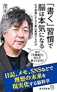 「書く」習慣で脳は本気になる なぜ言葉にすると夢は実現するのか