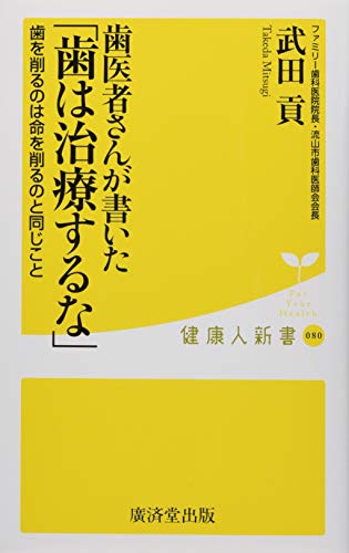 歯医者さんが書いた「歯は治療するな」 歯を削るのは命を削るのと同じこと