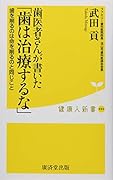歯医者さんが書いた「歯は治療するな」 歯を削るのは命を削るのと同じこと
