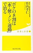 ボケの8割は「水・便・メシ・運動」で治る