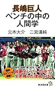 長嶋巨人 ベンチの中の人間学
