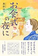 お会式の夜に