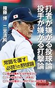 打者が嫌がる投球論 投手が嫌がる打撃論