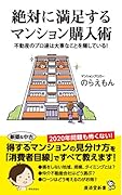 絶対に満足するマンション購入術 不動産のプロ達は大事なことを隠している！