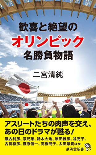 オリンピック 歓喜と絶望の名勝負列伝