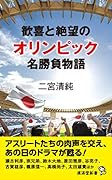 オリンピック 歓喜と絶望の名勝負列伝