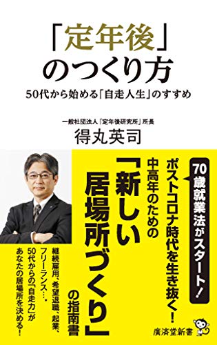 「定年後」のつくり方 自走人生のすすめ