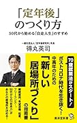 「定年後」のつくり方 自走人生のすすめ