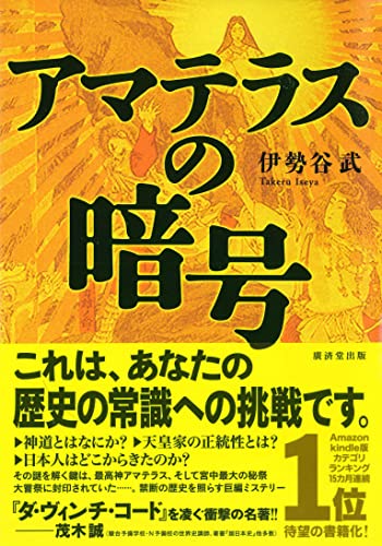 アマテラスの暗号
