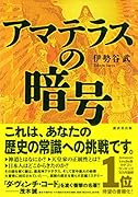 アマテラスの暗号