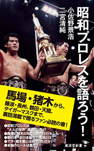 昭和プロレスを語ろう!