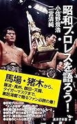 昭和プロレスを語ろう!