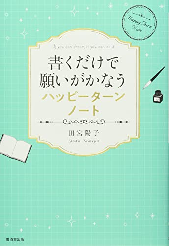 Amazonで田宮陽子の書くだけで願いがかなうハッピーターンノート。アマゾンならポイント還元本が多数。田宮陽子作品ほか、お急ぎ便対象商品は当日お届けも可能。また書くだけで願いがかなうハッピーターンノートもアマゾン配送商品なら通常配送無料。