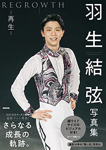 Amazonでの羽生結弦写真集 再生 REGROWTH(仮題)~最新フォト満載! ~。アマゾンならポイント還元本が多数。作品ほか、お急ぎ便対象商品は当日お届けも可能。また羽生結弦写真集 再生 REGROWTH(仮題)~最新フォト満載! ~もアマゾン配送商品なら通常配送無料。