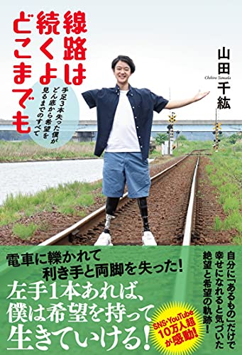 Amazonで山田千紘の線路は続くよどこまでも。アマゾンならポイント還元本が多数。山田千紘作品ほか、お急ぎ便対象商品は当日お届けも可能。また線路は続くよどこまでももアマゾン配送商品なら通常配送無料。