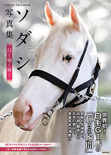 Amazonでのソダシ写真集 白く強く輝く (廣済堂・競馬コレクション)。アマゾンならポイント還元本が多数。作品ほか、お急ぎ便対象商品は当日お届けも可能。またソダシ写真集 白く強く輝く (廣済堂・競馬コレクション)もアマゾン配送商品なら通常配送無料。