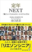定年NEXT