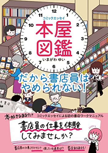 コミックエッセイ 本屋図鑑 だから書店員はやめられない!