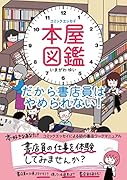 コミックエッセイ 本屋図鑑 だから書店員はやめられない!