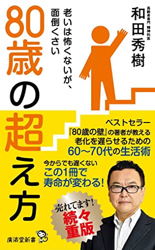 80歳の超え方 ゆっくり老いるための70代の暮らし方
