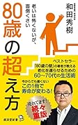 80歳の超え方 ゆっくり老いるための70代の暮らし方