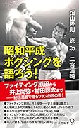 昭和平成ボクシングを語ろう!