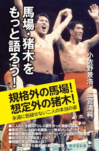 馬場・猪木をもっと語ろう!