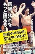 馬場・猪木をもっと語ろう!