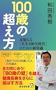 100歳の超え方