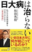 日大病は治らない