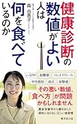 健康診断の数値がよい人は何を食べているのか