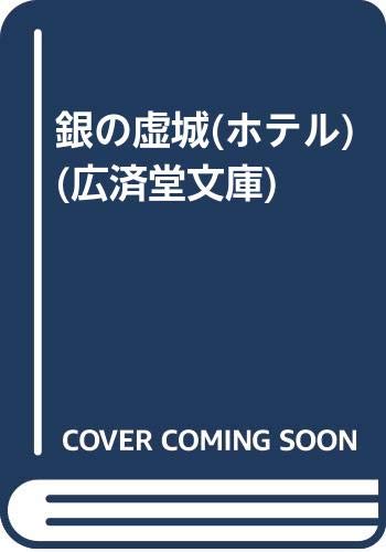 一気にわかる！池上彰の世界情勢２０１８ 国際紛争、一触即発編
