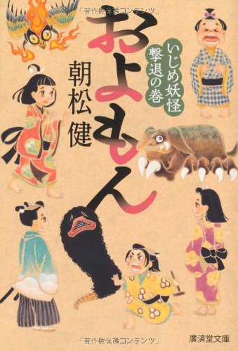 およもん(いじめ妖怪撃退の巻)