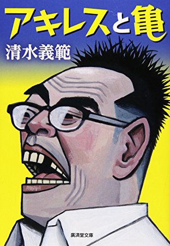 清水義範『アキレスと亀』表紙