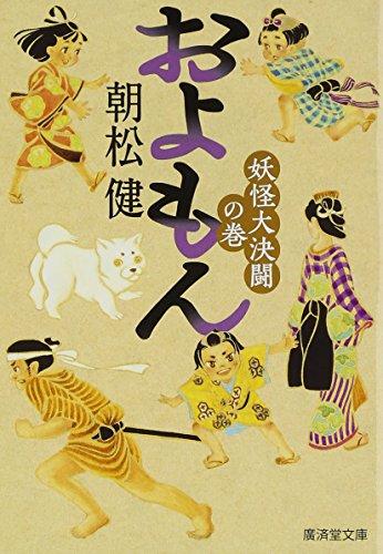 およもん 妖怪大決闘の巻